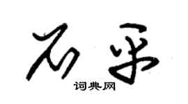 朱锡荣石平草书个性签名怎么写