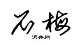 朱锡荣石梅草书个性签名怎么写