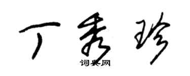 朱锡荣丁秀珍草书个性签名怎么写