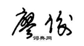 朱锡荣廖俊草书个性签名怎么写