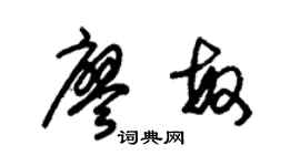 朱锡荣廖敏草书个性签名怎么写