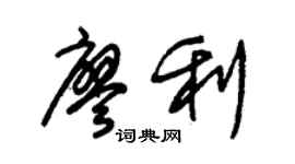 朱锡荣廖利草书个性签名怎么写