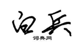 朱锡荣白兵草书个性签名怎么写