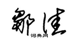 朱锡荣邹佳草书个性签名怎么写