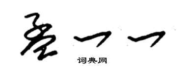 朱锡荣孟一一草书个性签名怎么写