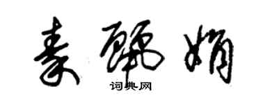 朱锡荣秦丽娟草书个性签名怎么写