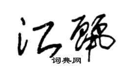 朱锡荣江丽草书个性签名怎么写