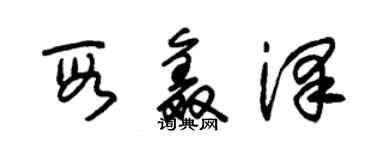 朱锡荣段鑫泽草书个性签名怎么写