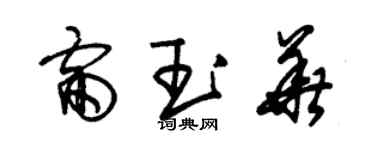 朱锡荣雷玉华草书个性签名怎么写