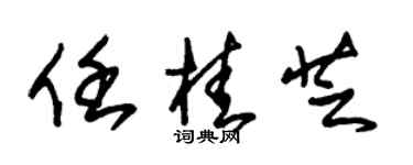 朱锡荣任桂芝草书个性签名怎么写