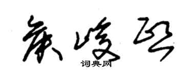 朱锡荣侯峻熙草书个性签名怎么写