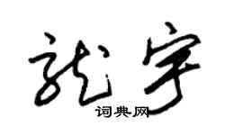 朱锡荣龙宇草书个性签名怎么写