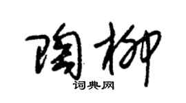 朱锡荣陶柳草书个性签名怎么写