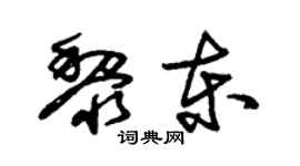朱锡荣黎东草书个性签名怎么写