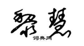 朱锡荣黎慧草书个性签名怎么写