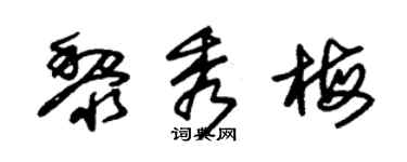 朱锡荣黎秀梅草书个性签名怎么写