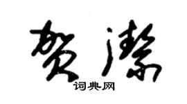 朱锡荣贺洁草书个性签名怎么写