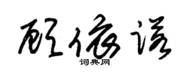 朱锡荣顾依诺草书个性签名怎么写