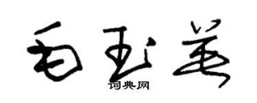 朱锡荣毛玉英草书个性签名怎么写