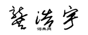 朱锡荣龚浩宇草书个性签名怎么写