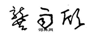 朱锡荣龚雨欣草书个性签名怎么写