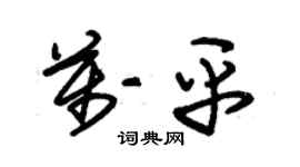 朱锡荣万平草书个性签名怎么写