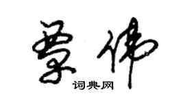 朱锡荣覃伟草书个性签名怎么写