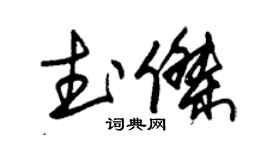 朱锡荣武杰草书个性签名怎么写