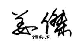 朱锡荣姜杰草书个性签名怎么写