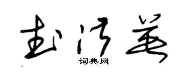 朱锡荣武淑英草书个性签名怎么写