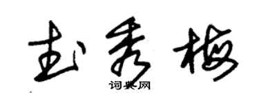 朱锡荣武秀梅草书个性签名怎么写