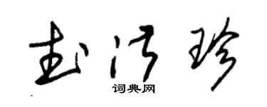 朱锡荣武淑珍草书个性签名怎么写