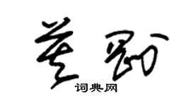朱锡荣莫刚草书个性签名怎么写