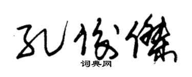 朱锡荣孔俊杰草书个性签名怎么写