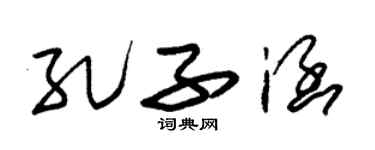 朱锡荣孔子涵草书个性签名怎么写