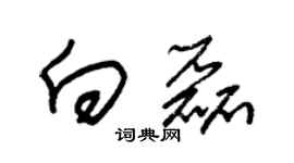 朱锡荣向磊草书个性签名怎么写