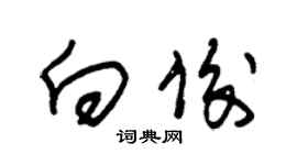 朱锡荣向俊草书个性签名怎么写