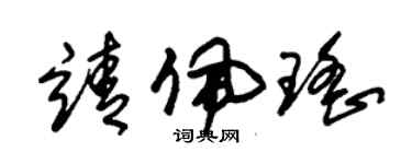 朱锡荣靖佩瑶草书个性签名怎么写