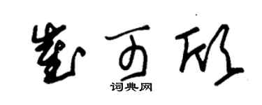 朱锡荣崔可欣草书个性签名怎么写