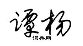 朱锡荣谭杨草书个性签名怎么写