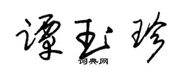 朱锡荣谭玉珍草书个性签名怎么写