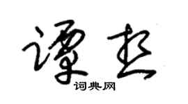 朱锡荣谭想草书个性签名怎么写