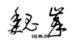 曾庆福魏峰草书个性签名怎么写