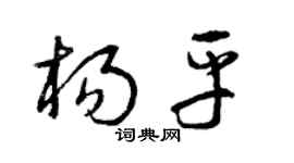 曾庆福杨平草书个性签名怎么写