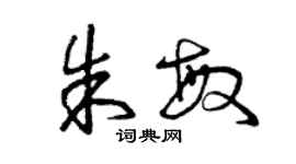 曾庆福朱敏草书个性签名怎么写