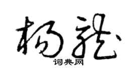 曾庆福杨龙草书个性签名怎么写