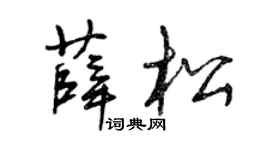 曾庆福薛松草书个性签名怎么写