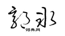 曾庆福郭冰草书个性签名怎么写