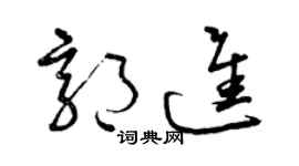 曾庆福郭进草书个性签名怎么写
