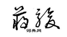 曾庆福蒋骏草书个性签名怎么写